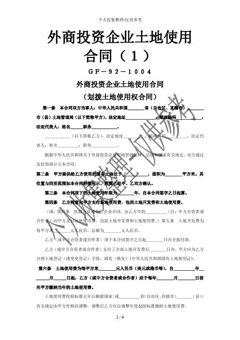 《外商投资企业土地使用合同》[划拨土地使用权合同]