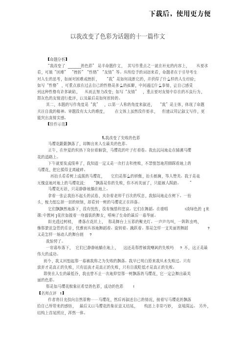 【优质文档】以我改变了色彩为话题的十一篇作文