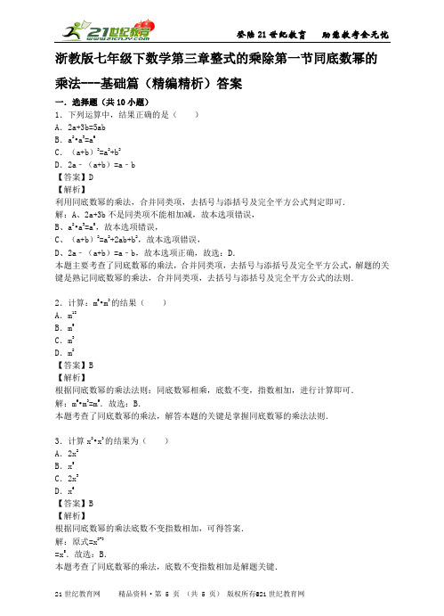 浙教版七年级下数学第三章整式的乘除第一节同底数幂的乘法---基础篇（精编精析）