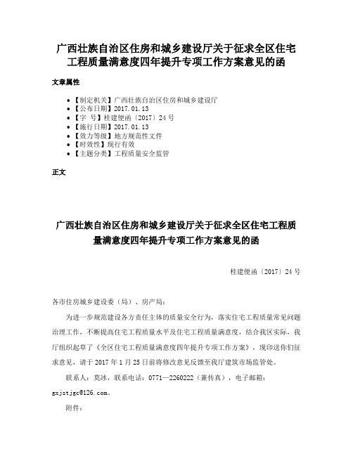 广西壮族自治区住房和城乡建设厅关于征求全区住宅工程质量满意度四年提升专项工作方案意见的函