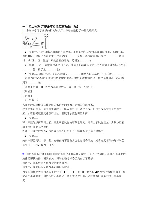 【精选】八年级物理光现象实验单元测试题(Word版 含解析)