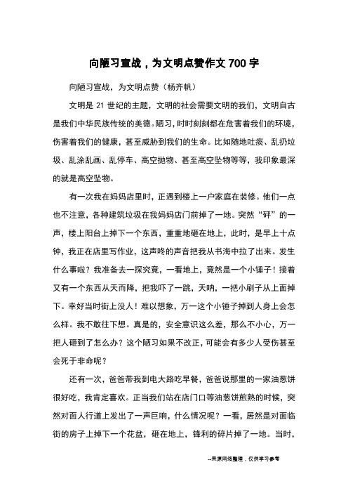 向陋习宣战,为文明点赞作文700字_优秀作文