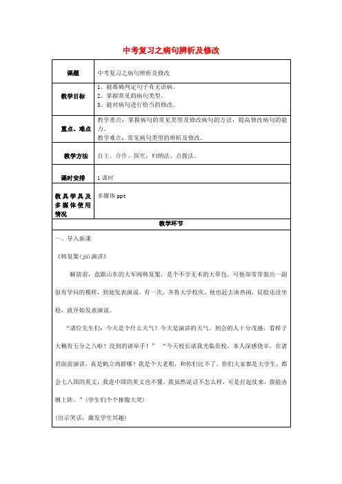 中考语文病句辨析及修改复习教案