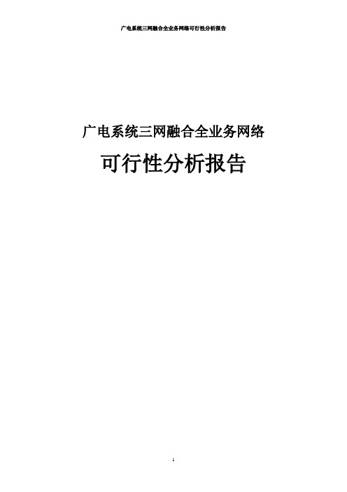 广电系统三网融合全业务网络可行性分析报告