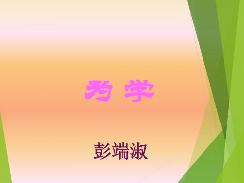 为学-公开课课件