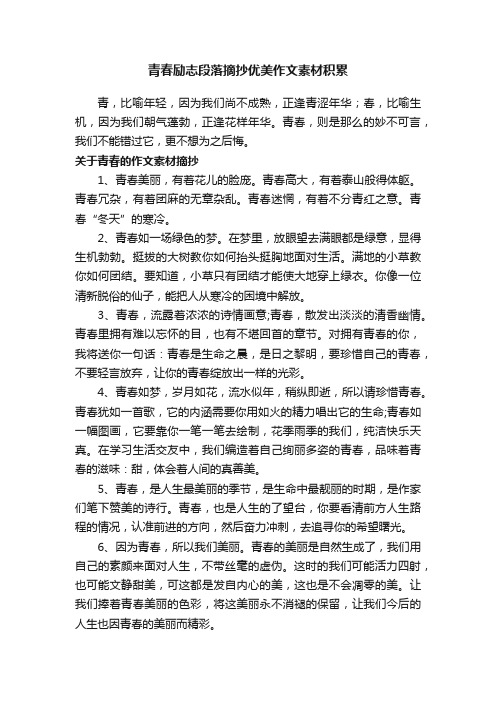 青春励志段落摘抄优美作文素材积累