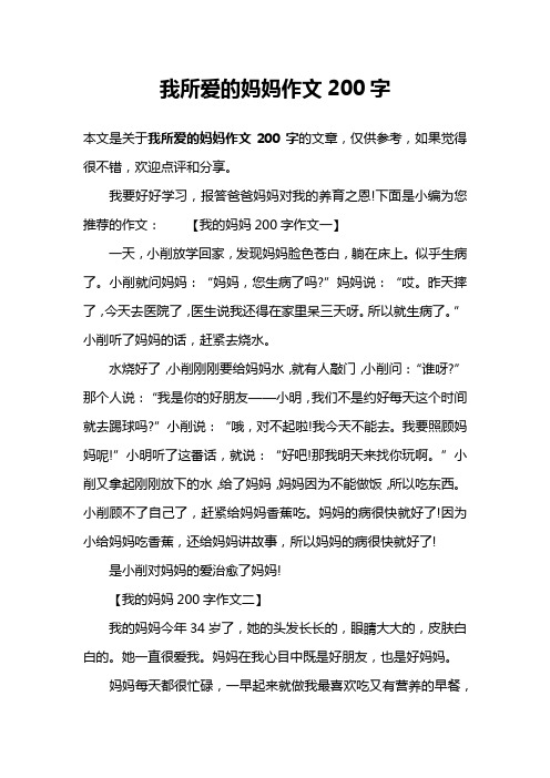 我所爱的妈妈作文200字