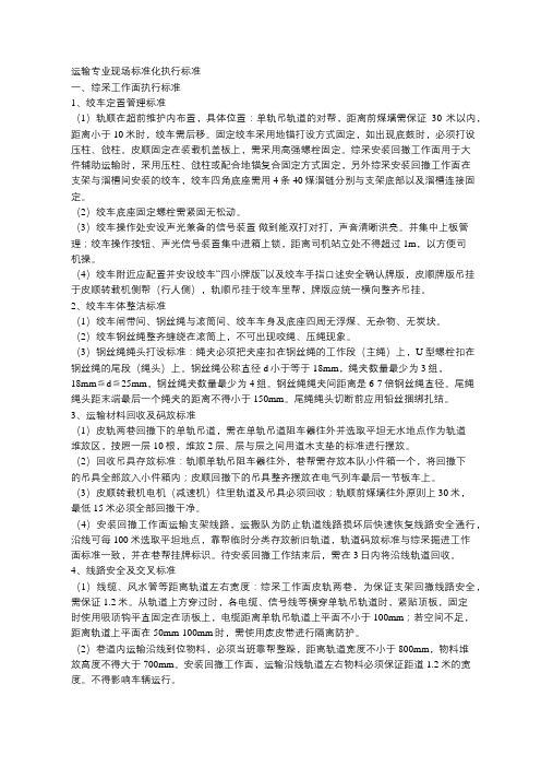 运输专业现场标准化执行标准