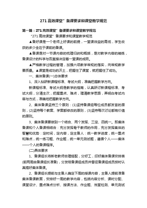 271高效课堂”备课要求和课堂教学规范