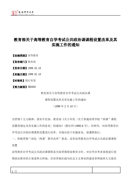 教育部关于高等教育自学考试公共政治课课程设置改革及其实施工作的通知