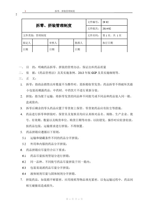 新版GSP企业管理方案之拆零、拼装管理制度