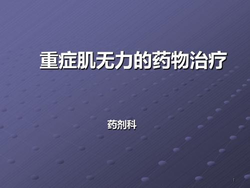重症肌无力治疗药物PPT课件