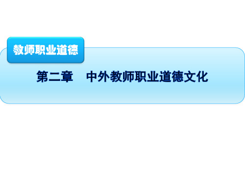 中外教师职业道德文化