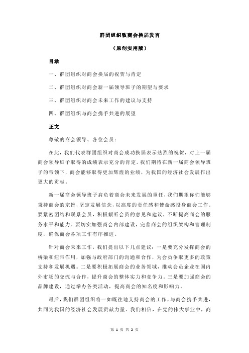 群团组织致商会换届发言