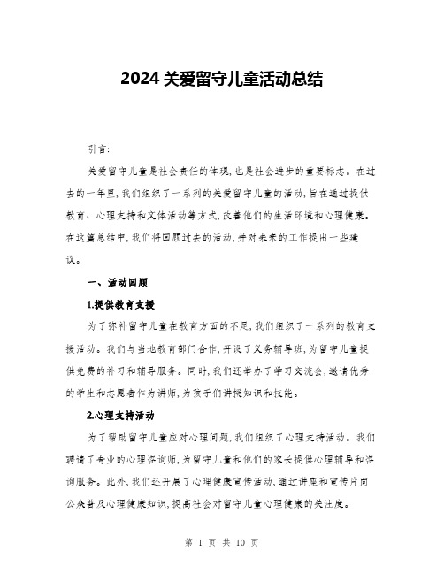 2024关爱留守儿童活动总结(三篇)