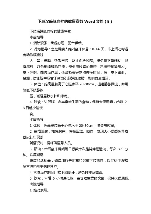 下肢深静脉血栓的健康宣教Word文档（5）