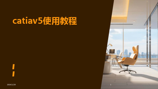 catiav5使用教程(2024)