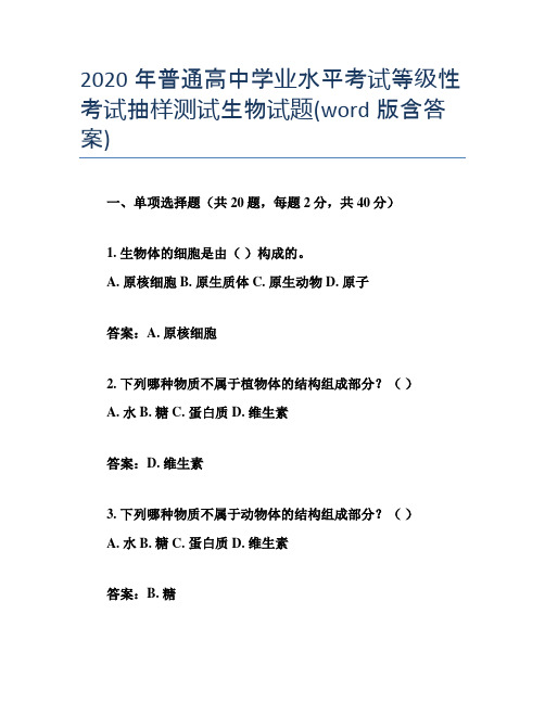 2020年普通高中学业水平考试等级性考试抽样测试生物试题(word版含答案)