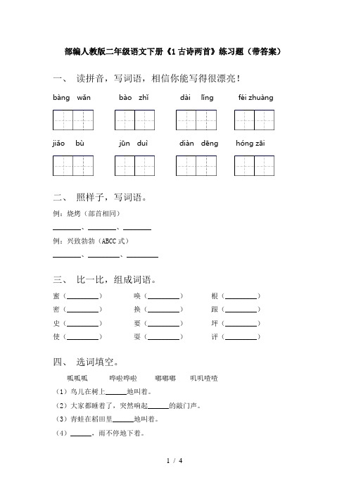 部编人教版二年级语文下册《1古诗两首》练习题(带答案)