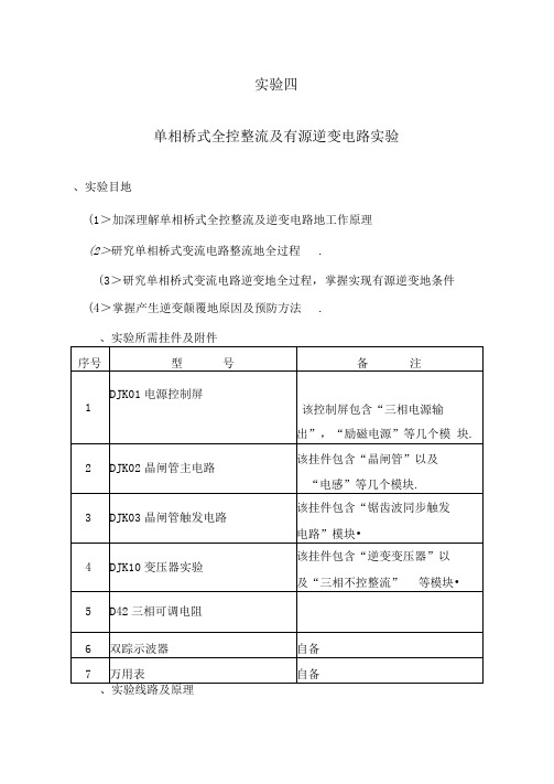 实验四单相整流及有源逆变