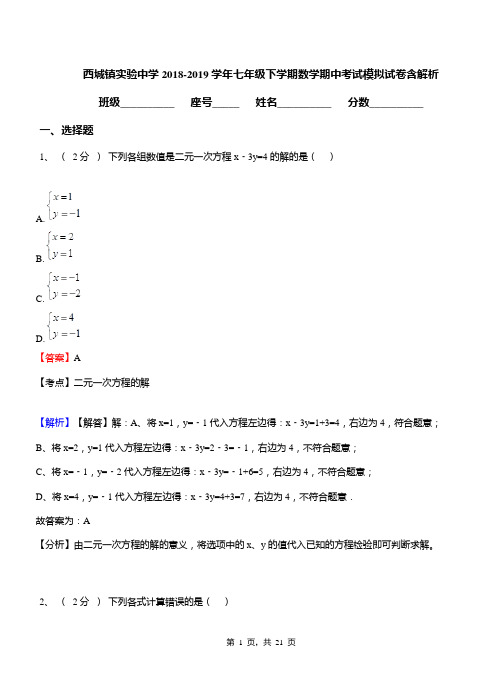 西城镇实验中学2018-2019学年七年级下学期数学期中考试模拟试卷含解析