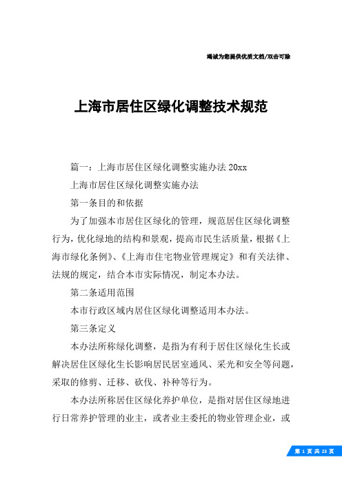 上海市居住区绿化调整技术规范