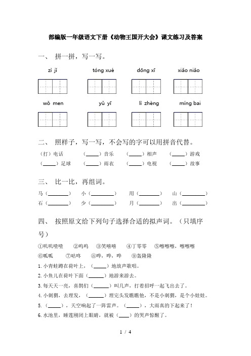 部编版一年级语文下册《动物王国开大会》课文练习及答案