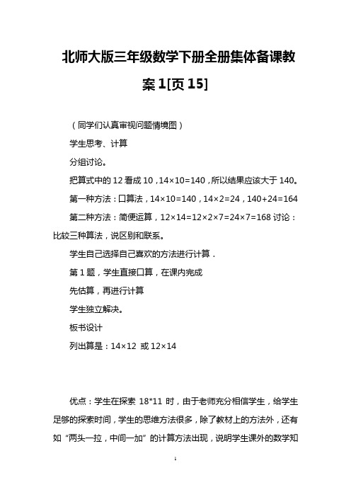 北师大版三年级数学下册全册集体备课教案1[页15]