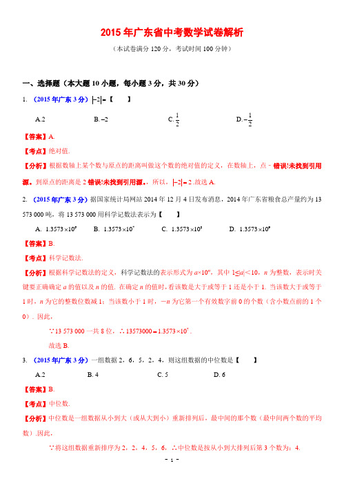 2015年广东省中考数学试卷(解析版)