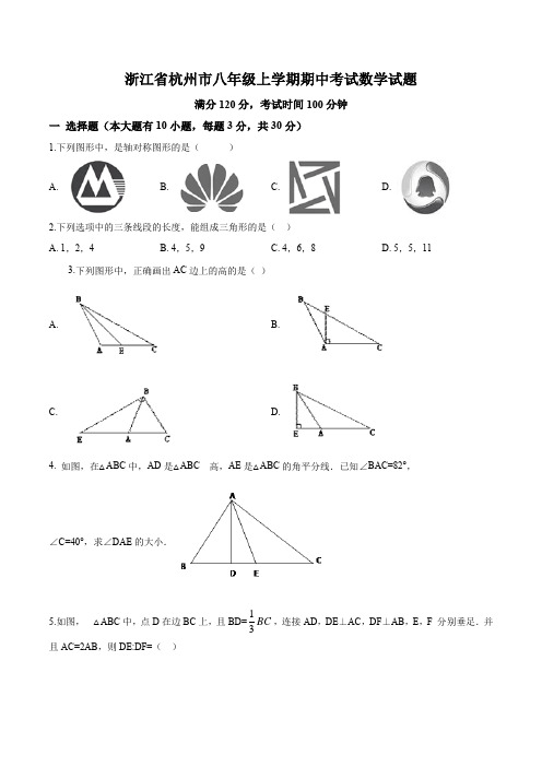 浙江省杭州市初中数学八年级上册  试题(含答案)