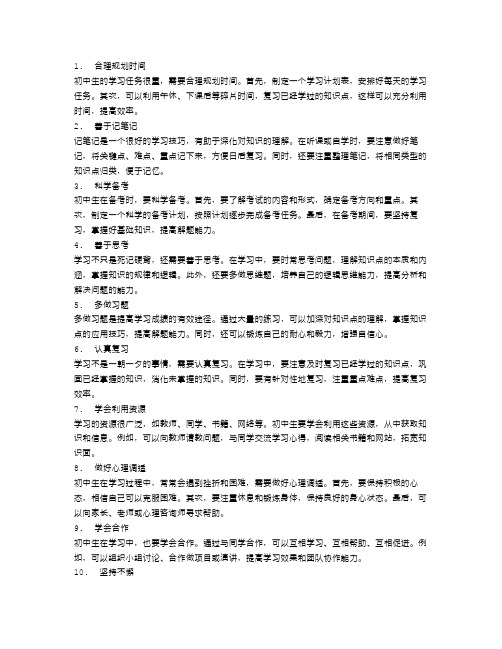 初中生应该掌握的学习技巧