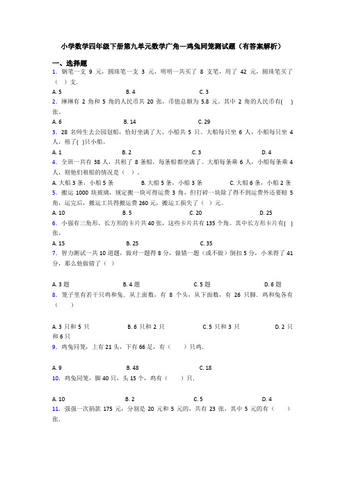 小学数学四年级下册第九单元数学广角—鸡兔同笼测试题(有答案解析)