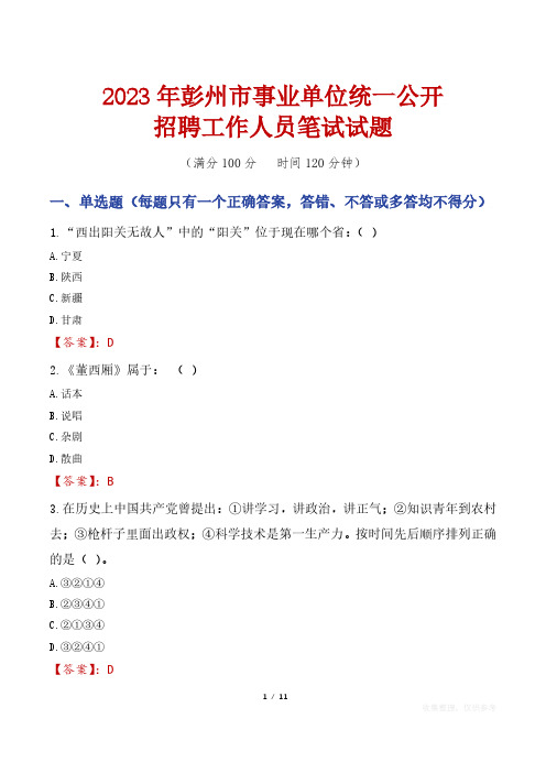 2023年彭州市事业单位统一公开招聘工作人员笔试真题