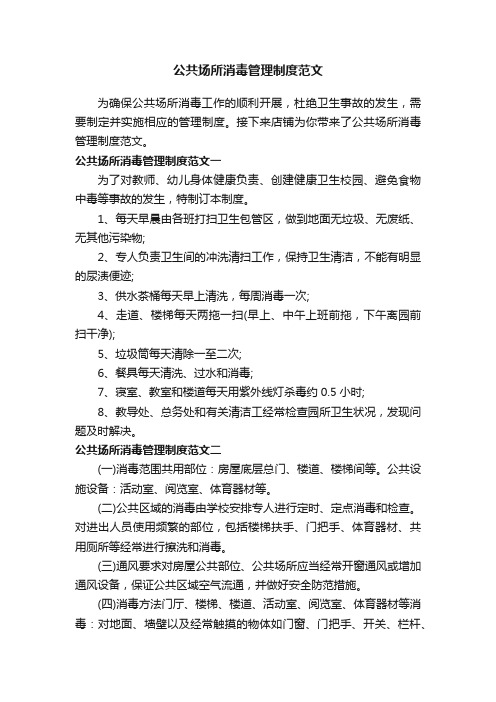 公共场所消毒管理制度范文