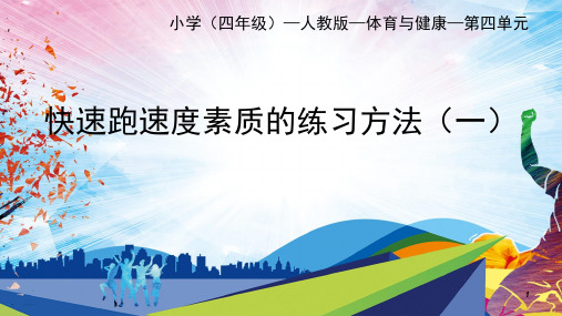 快速跑速度素质的练习方法(课件)人教版体育四年级上册