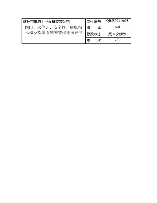 阀门、水位计、膨胀计等安装作业指导书