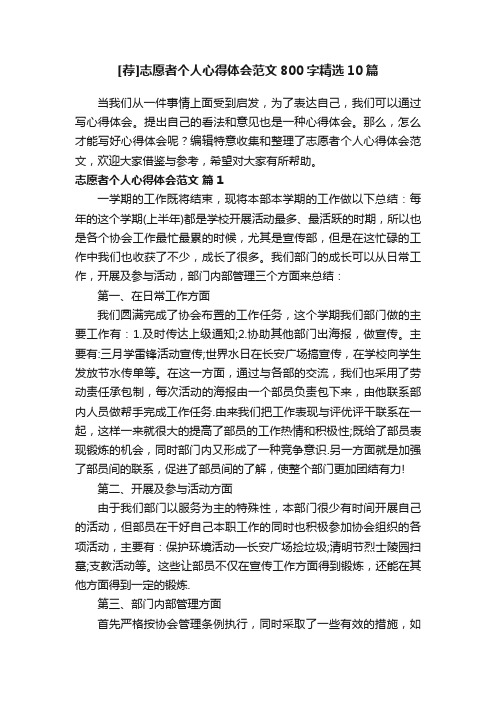 [荐]志愿者个人心得体会范文800字精选10篇