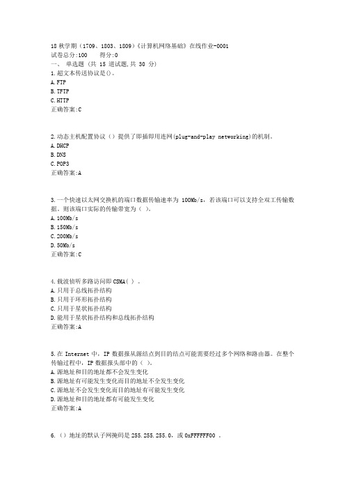 南开18秋学期(1709、1803、1809)《计算机网络基础》在线作业标准答案