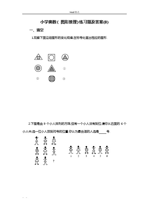 小学奥数[图形推理]练习题集与答案解析