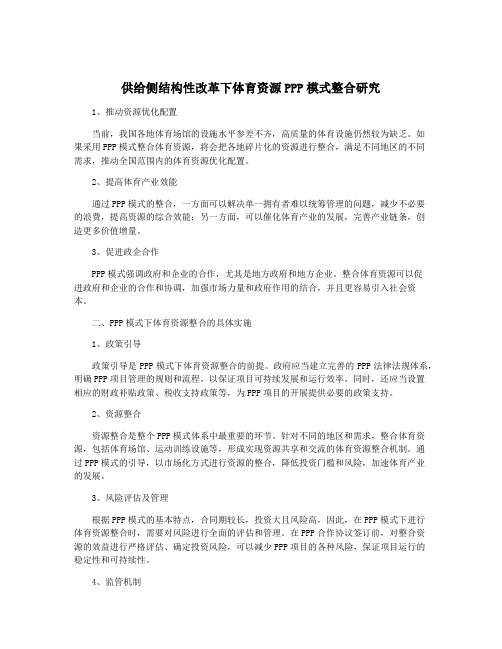 供给侧结构性改革下体育资源PPP模式整合研究