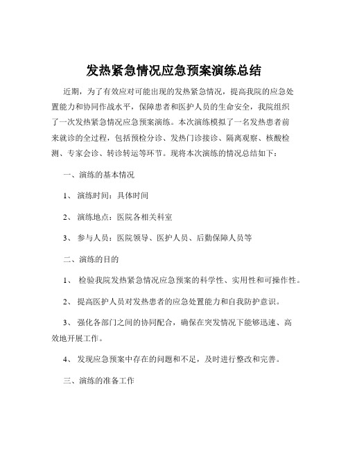 发热紧急情况应急预案演练总结