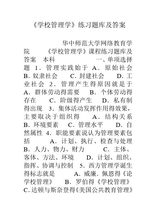 《学校管理学》练习题库及答案