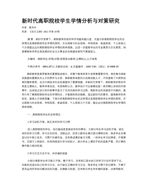 新时代高职院校学生学情分析与对策研究