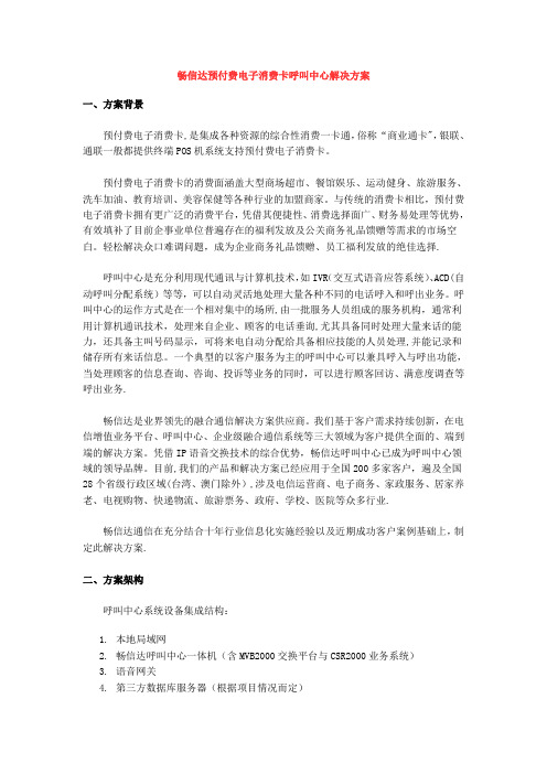 畅信达预付费电子消费卡呼叫中心解决方案