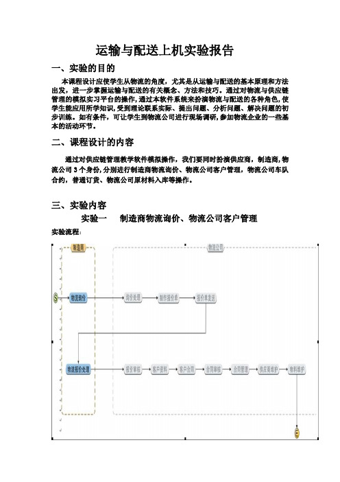 运输与配送课程设计报告