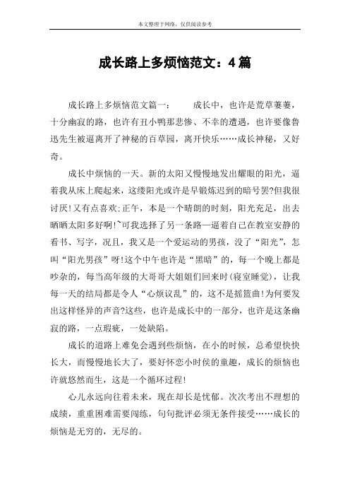 成长路上多烦恼范文:4篇
