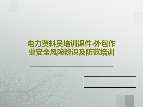 电力资料员培训课件-外包作业安全风险辨识及防范培训共107页文档