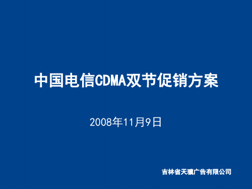 中国电信CDMA双节促销方案