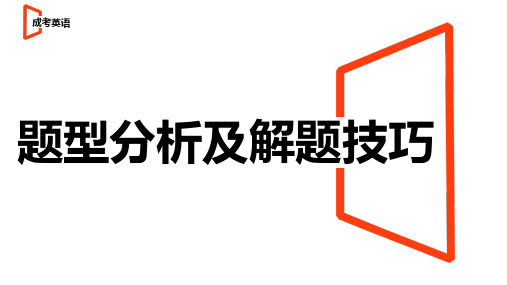 成人高考函授专升本复习成考英语题型分析及解题技巧