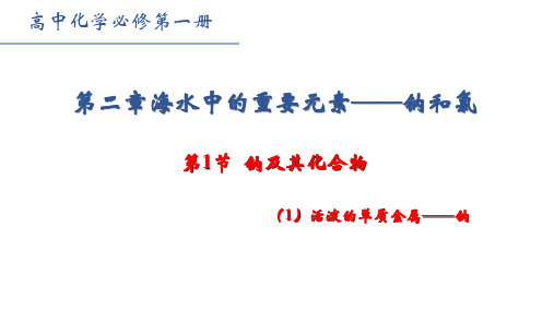 【课件】钠及其化合物+第一课时课件高一上学期化学人教版(2019)必修第一册+